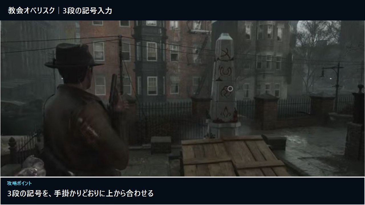 The Sinking City 2 教会オベリスクの解き方｜3段記号と成功確認の実機攻略画面
