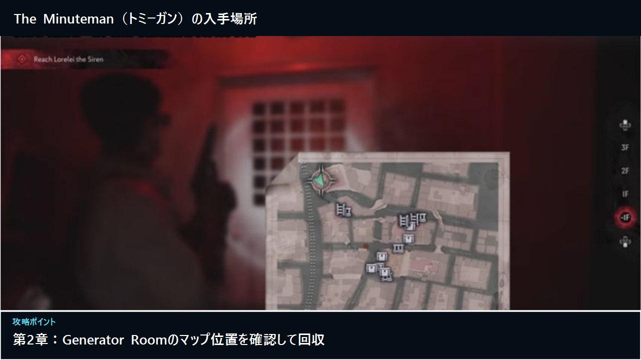 第2章Generator RoomにあるThe Minutemanのマップ位置