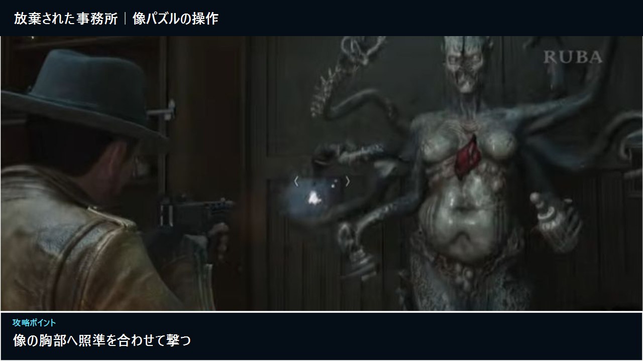 放棄された事務所の像の胸部へ照準を合わせて撃つ画面
