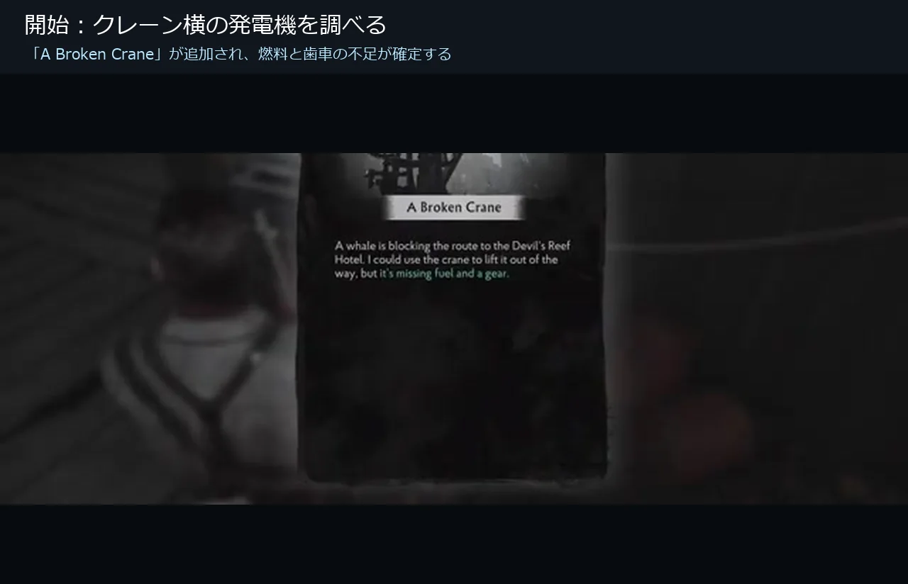 The Sinking City 2で鯨の船着き場の発電機を調べてA Broken Craneの証拠を確認する画面