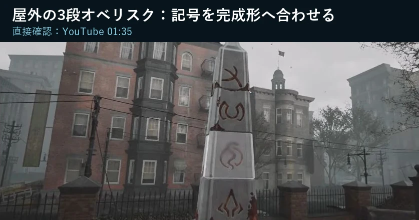 The Sinking City 2の教会前オベリスクで3段の記号を完成形へ合わせた画面