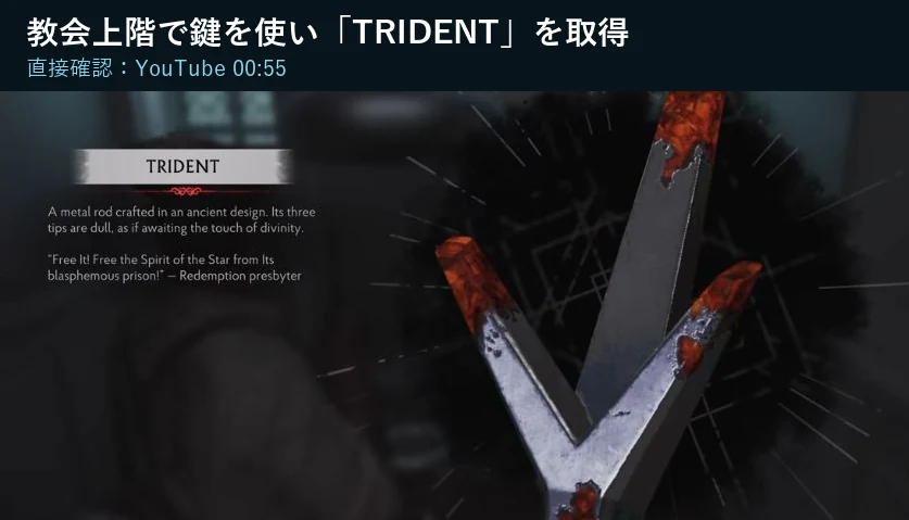 The Sinking City 2の教会上階で鍵を使いTridentを取得した画面