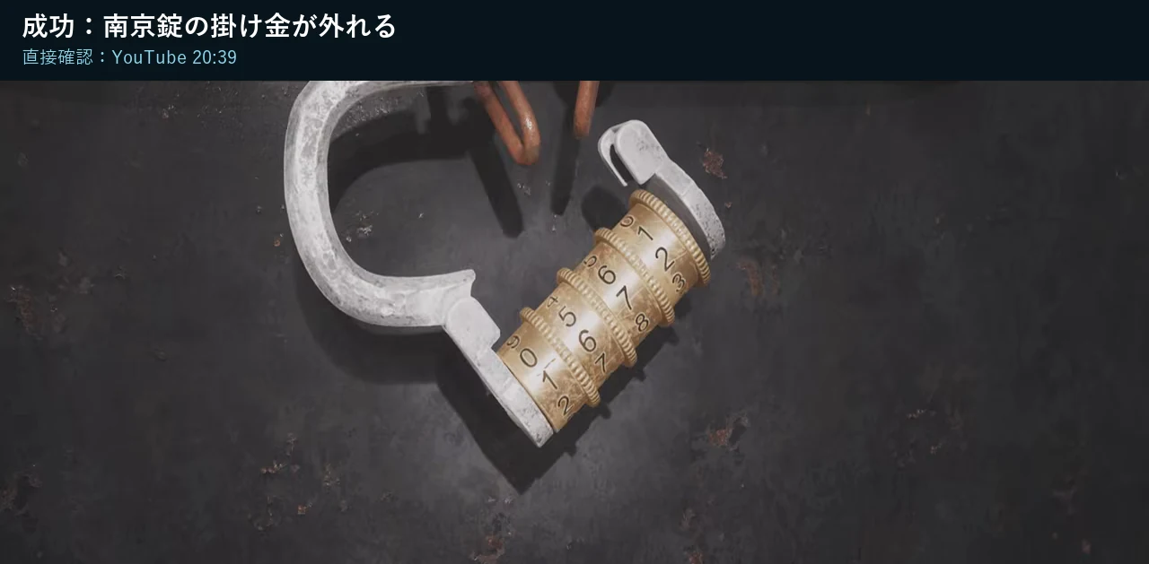 The Sinking City 2の水門南京錠を1672で開けて掛け金が外れた成功画面