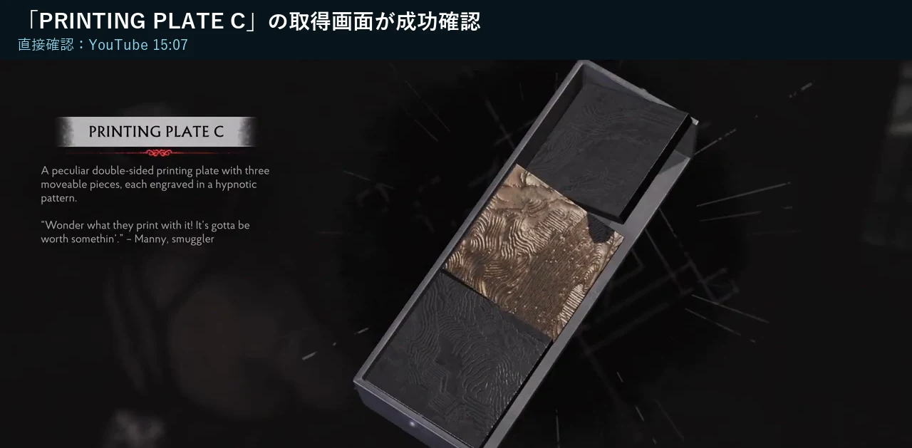 The Sinking City 2でPRINTING PLATE Cの取得画面を確認する画面