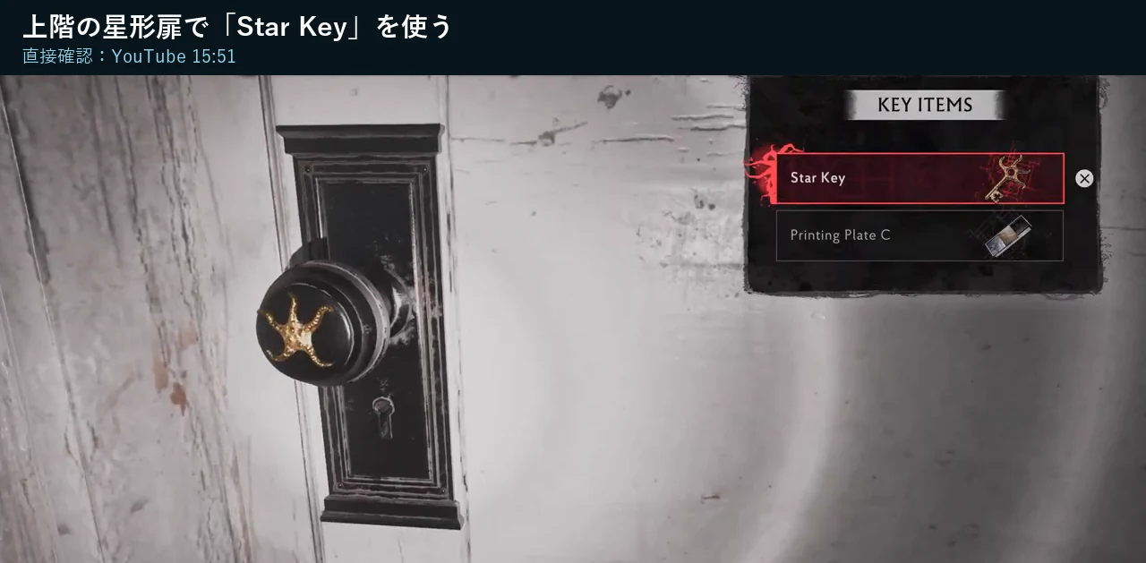 The Sinking City 2の教会上階の星形扉でStar Keyを選ぶ画面